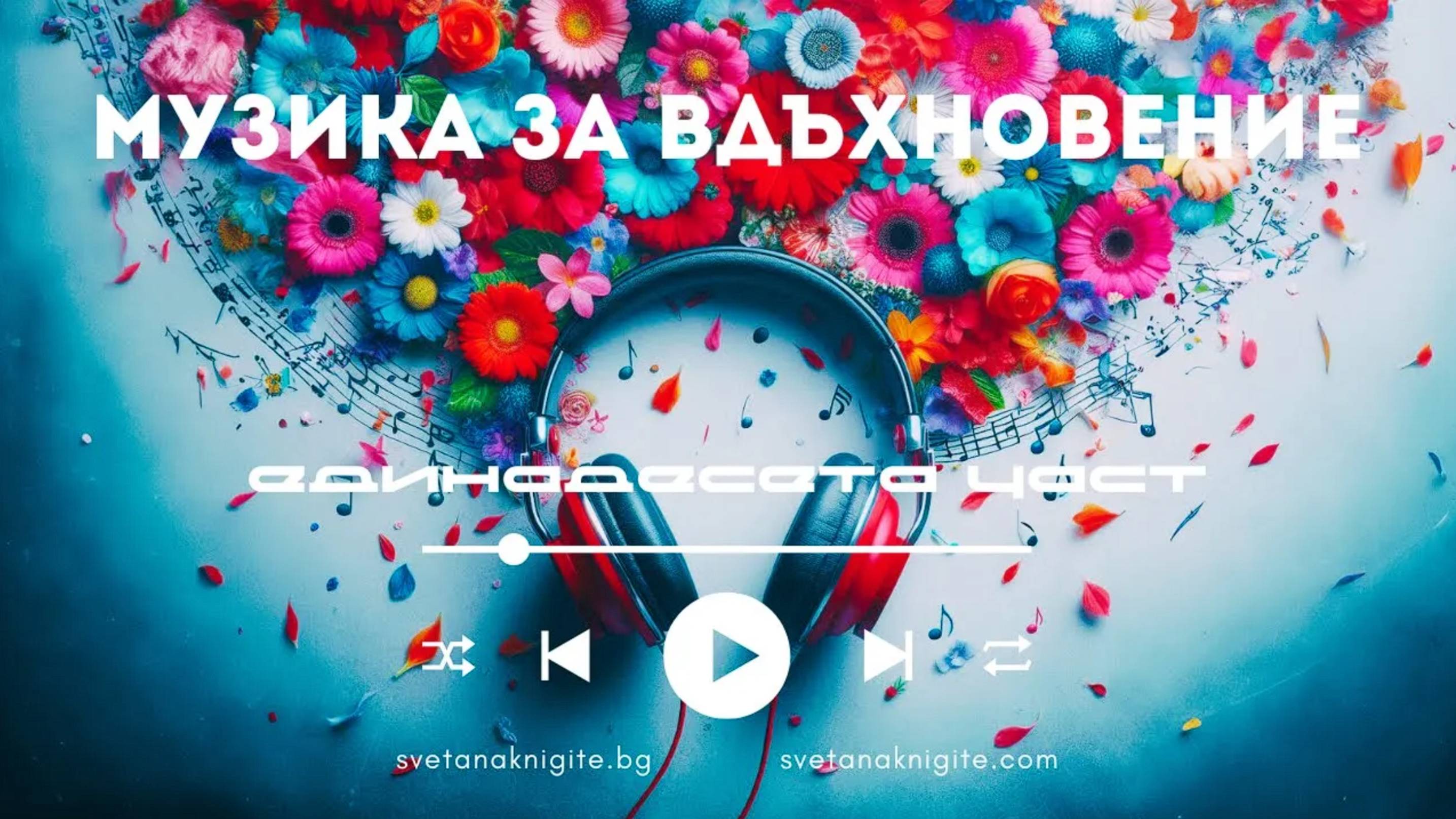 Азарава. Музика за вдъхновение създадена с ИИ единадесета част