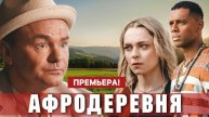 Афродеревня 1, 2 серия (сериал 2025 тнт)