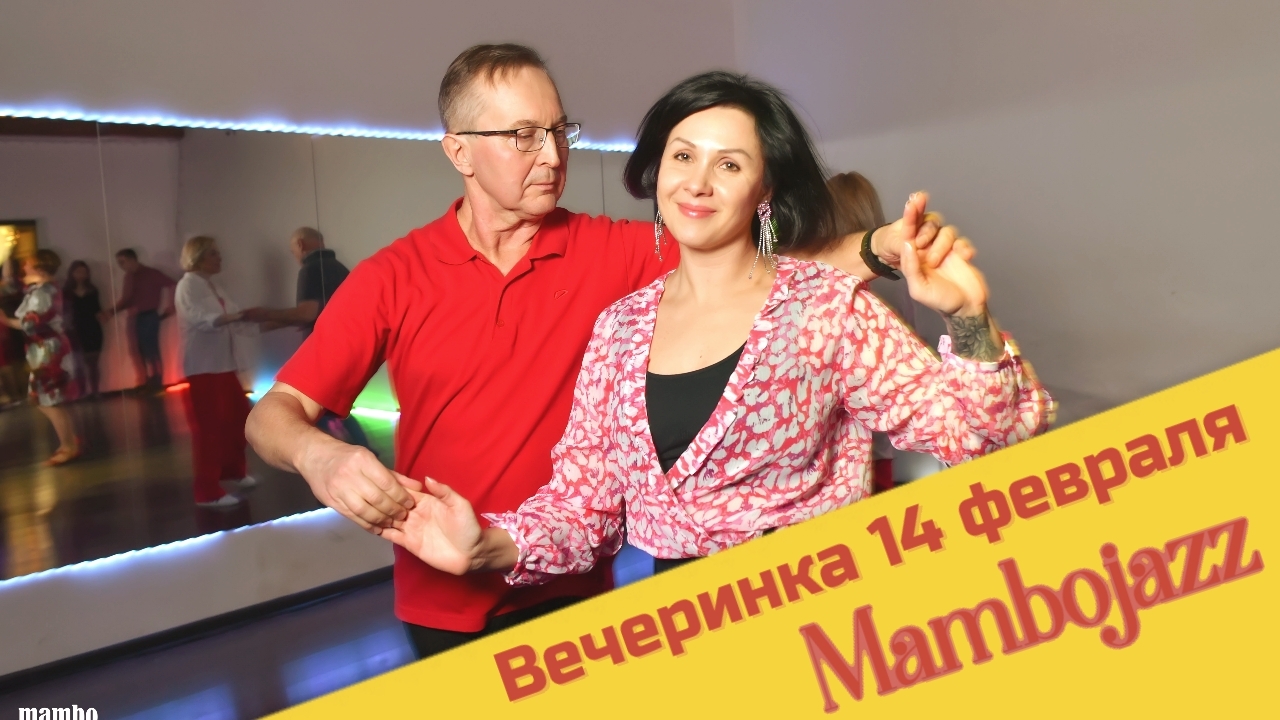 Вечеринка в Mambojazz - 14 февраля