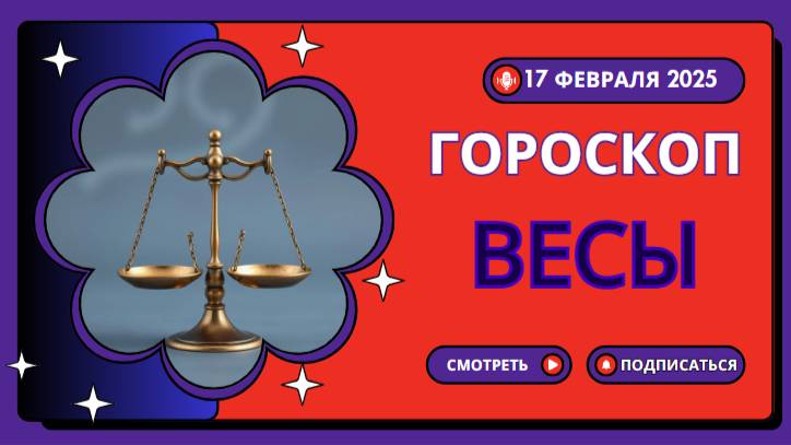 ВЕСЫ♎ Гороскоп на сегодня, 18 февраля 2025