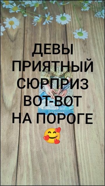 #ДЕВЫ ПРИЯТНЫЙ СЮРПРИЗ ВОТ-ВОТ СЛУЧИТСЯ 😍💖🥰