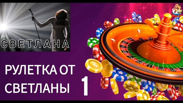 РУЛЕТКА ОТ СВЕТЛАНЫ № 1