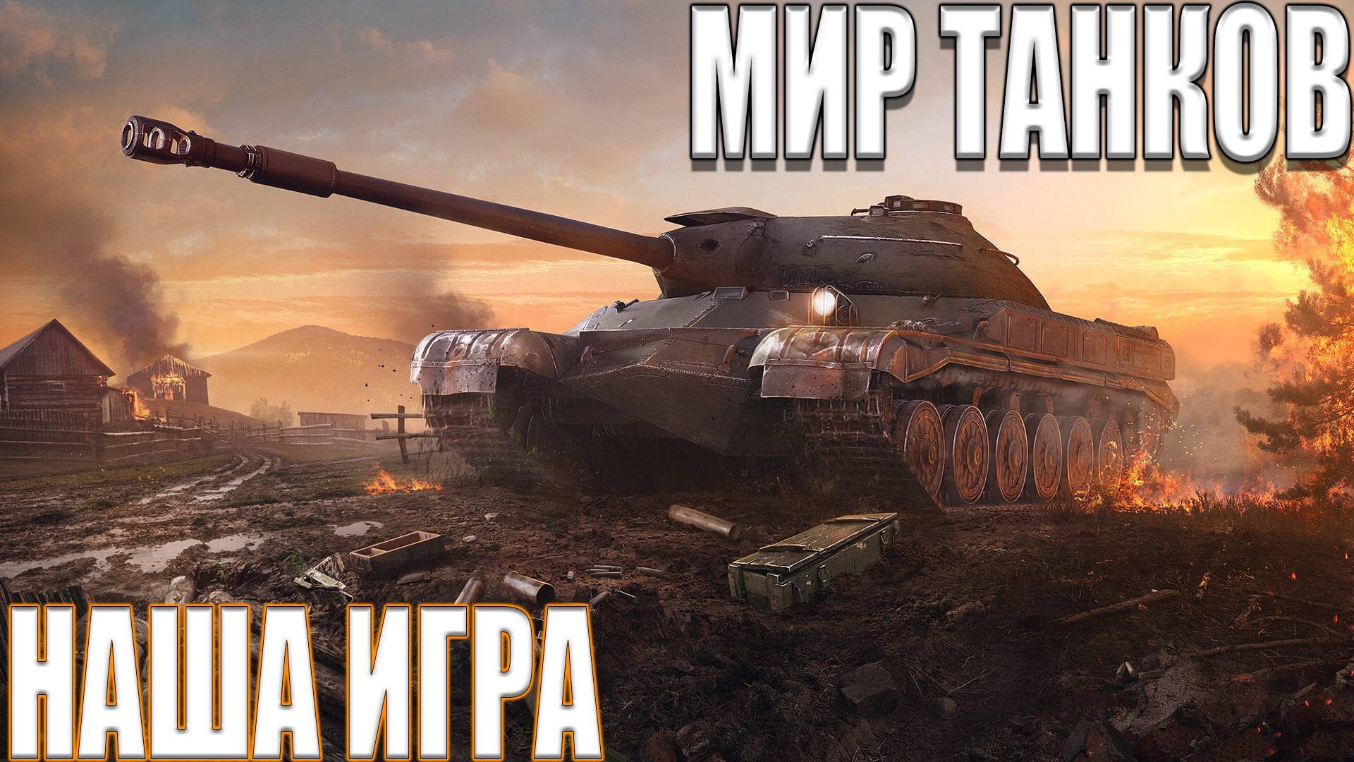 МИР ТАНКОВ РОЗЫГРЫШ ЗОЛОТА