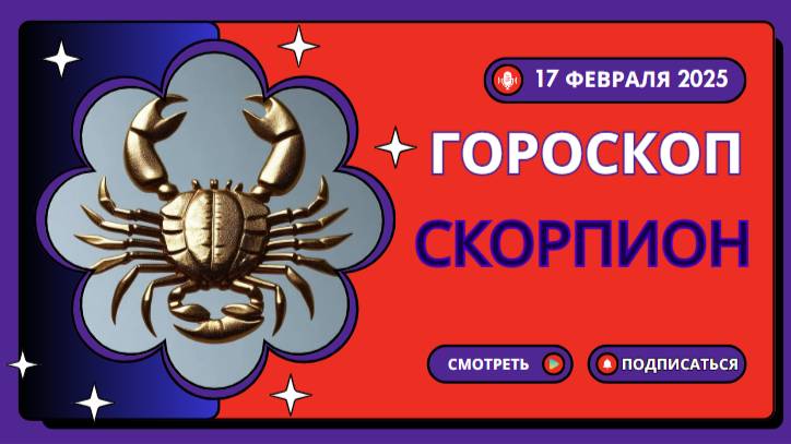 СКОРПИОНЫ♏ Гороскоп на сегодня, 18 февраля 2025