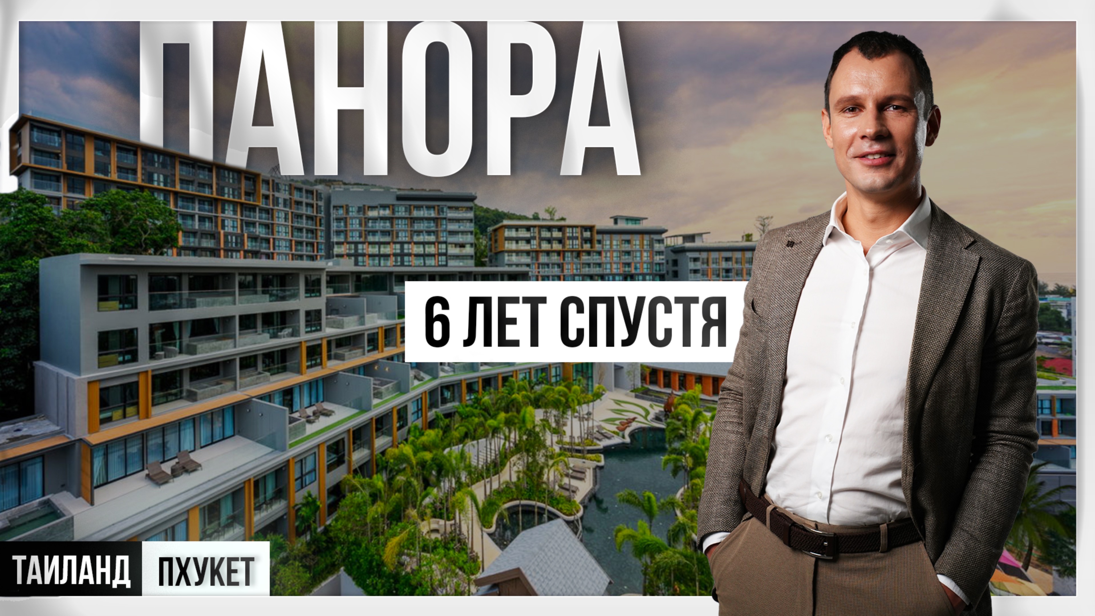 Обзор Панора Пхукет: 6 лет в эксплуатации, про старт продаж, перепродажи, аренду.