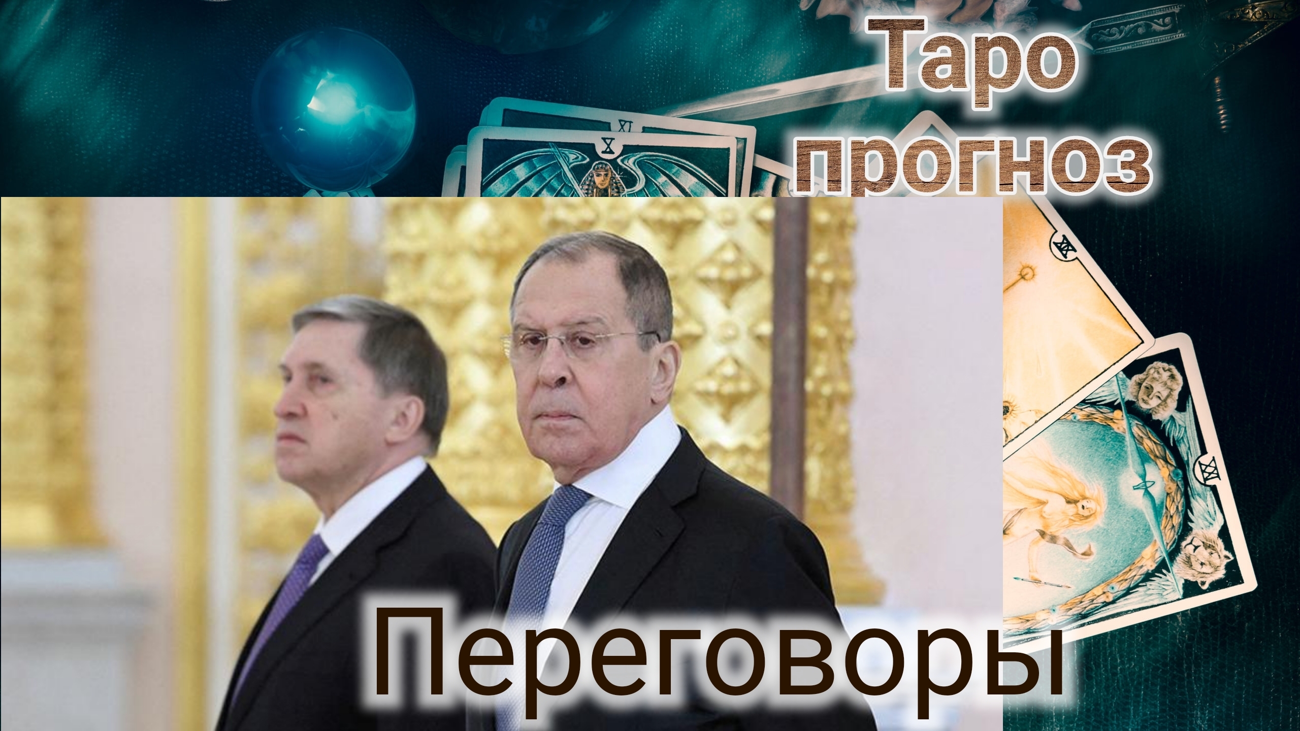 Переговоры по Украине 17-02-2025