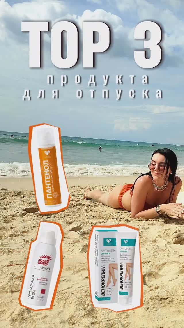 Топ-3 продукта для отпуска