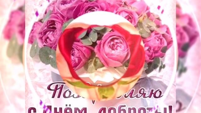 С Днём Доброты 💕🥀🌷💐🍫
