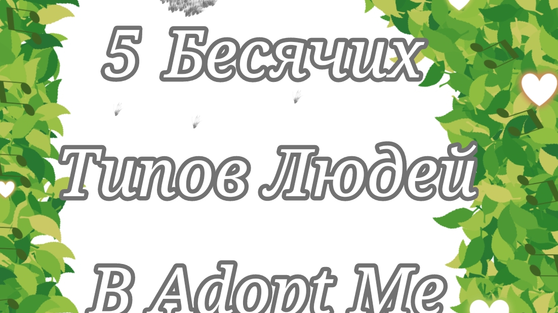 БЕСЯЧИЕ ТИПЫ ИГРОКОВ В ADOPT ME РОБЛОКС ‼️ ПОЧЕМУ ЭТИ ЛЮДИ ТАК БЕСЯТ ⁉️ #rb #adoptme #zvv #onlyshyme