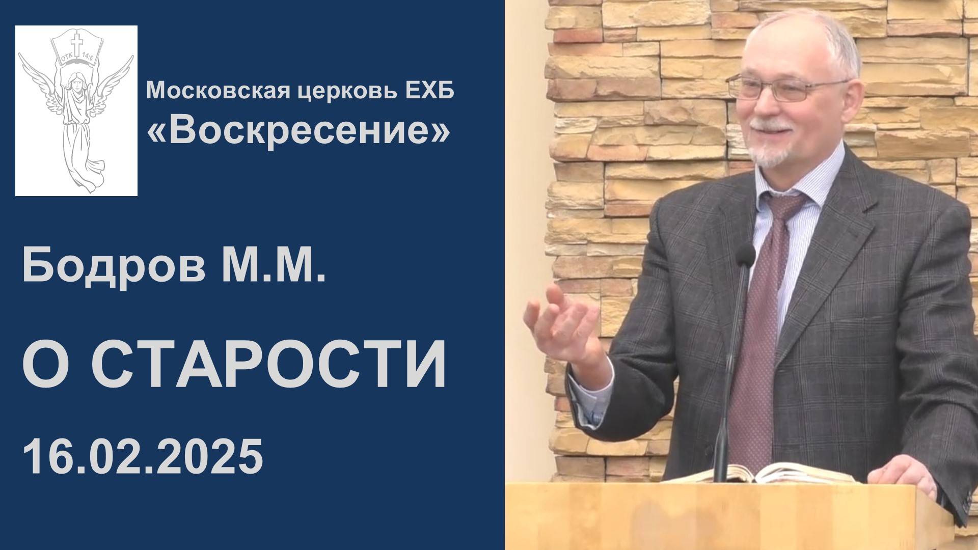 "О старости" Бодров М.М. Проповедь 16.02.2025