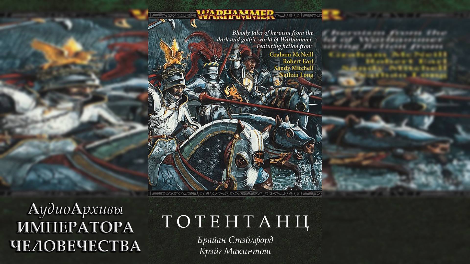 Warhammer Fantasy: Тотентанц | Totentanz - Брайан Стэблфорд, Крэйг Макинтош by JohnKey