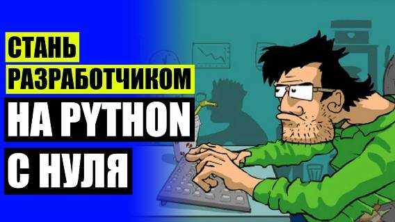СПЕЦИАЛИСТ PYTHON