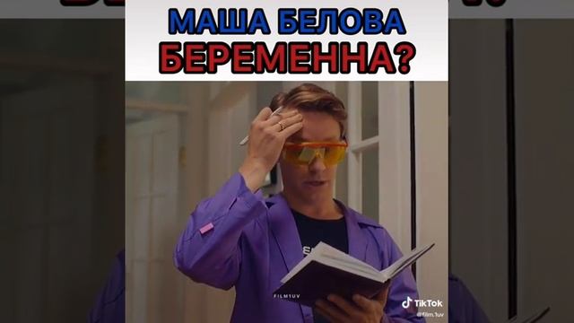 Универ 10 лет спустя / Маша беременна / Валя зануда