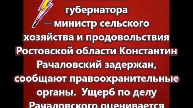 Заместитель губернатора — министр сельского хозяйства и продовольствия Ростовской области Константин