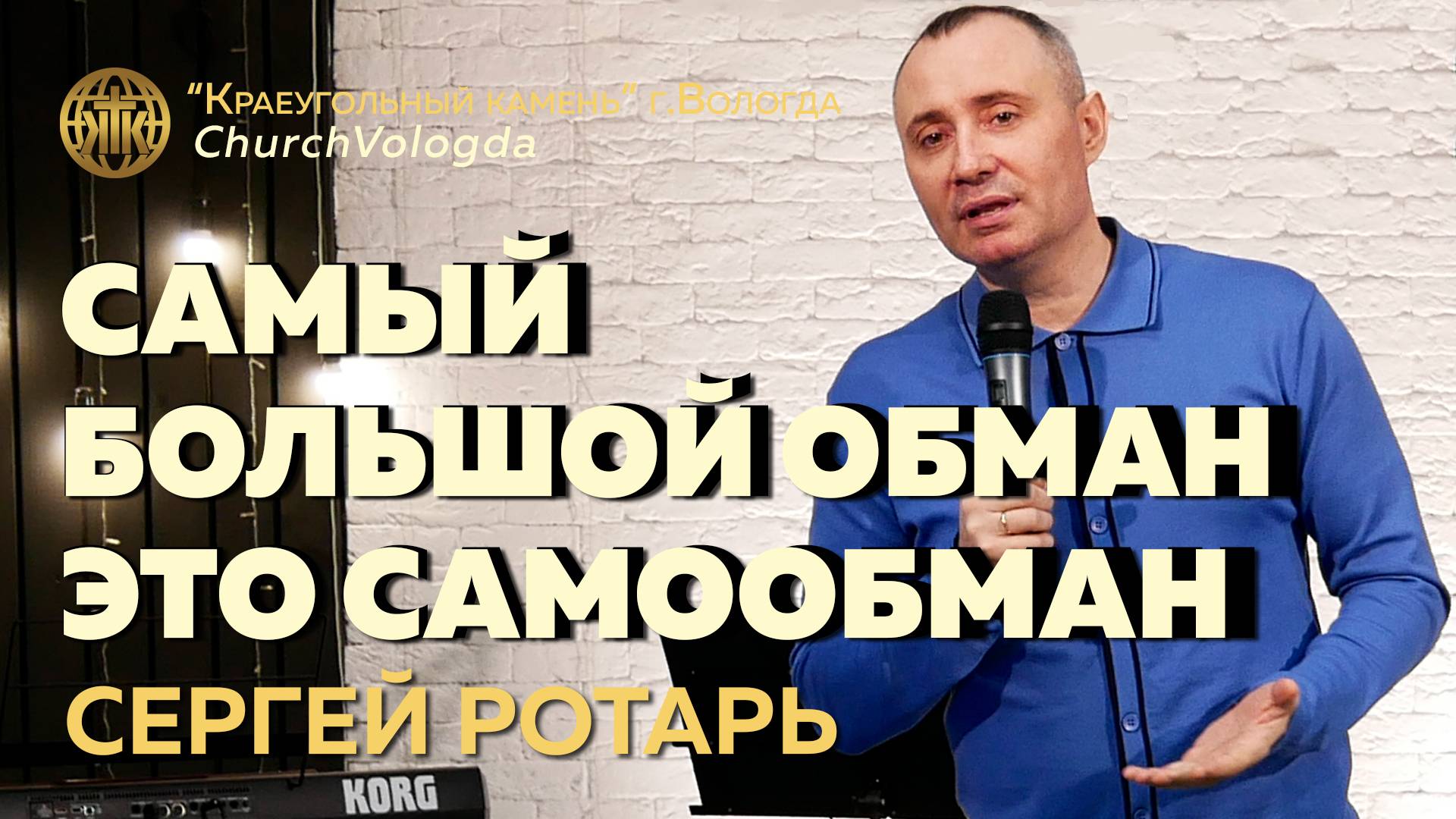 САМЫЙ БОЛЬШОЙ ОБМАН-ЭТО САМООБМАН | СЕРГЕЙ РОТАРЬ | 16.02.2025