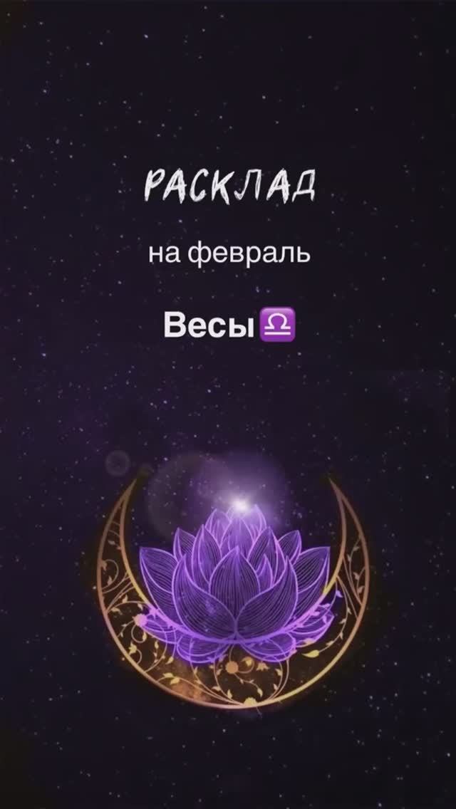 Расклад Таро - Весы ♎️ на февраль 2025 г.