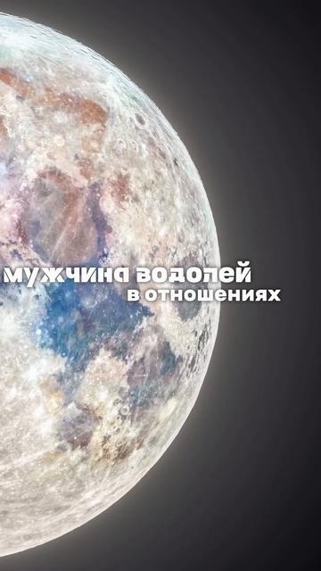 🩵МУЖЧИНА ВОДОЛЕЙ В ОТНОШЕНИЯХ🩵