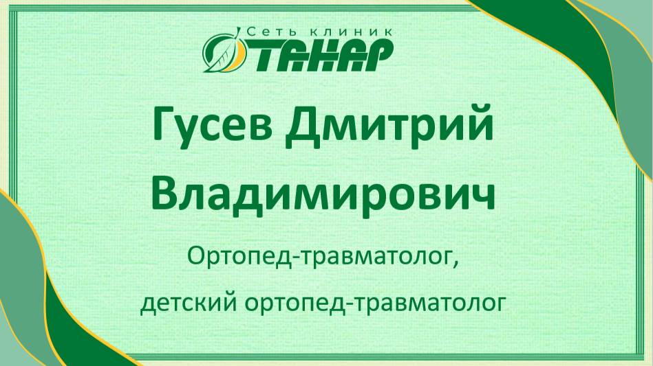 Гусев Дмитрий Владимирович, ортопед-травматолог (взрослый, детский)