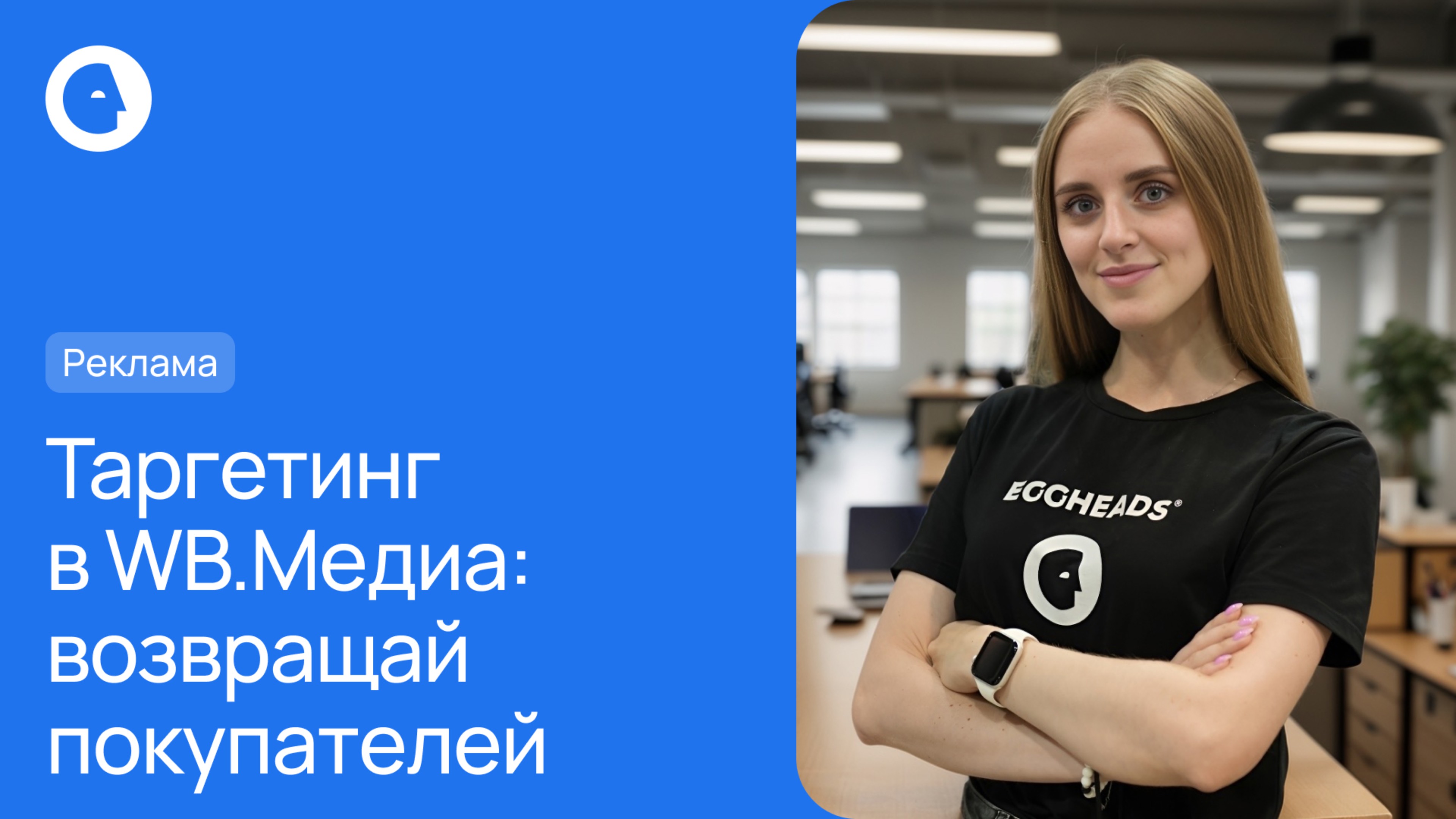 Таргетинг в WB.Медиа: возвращай покупателей