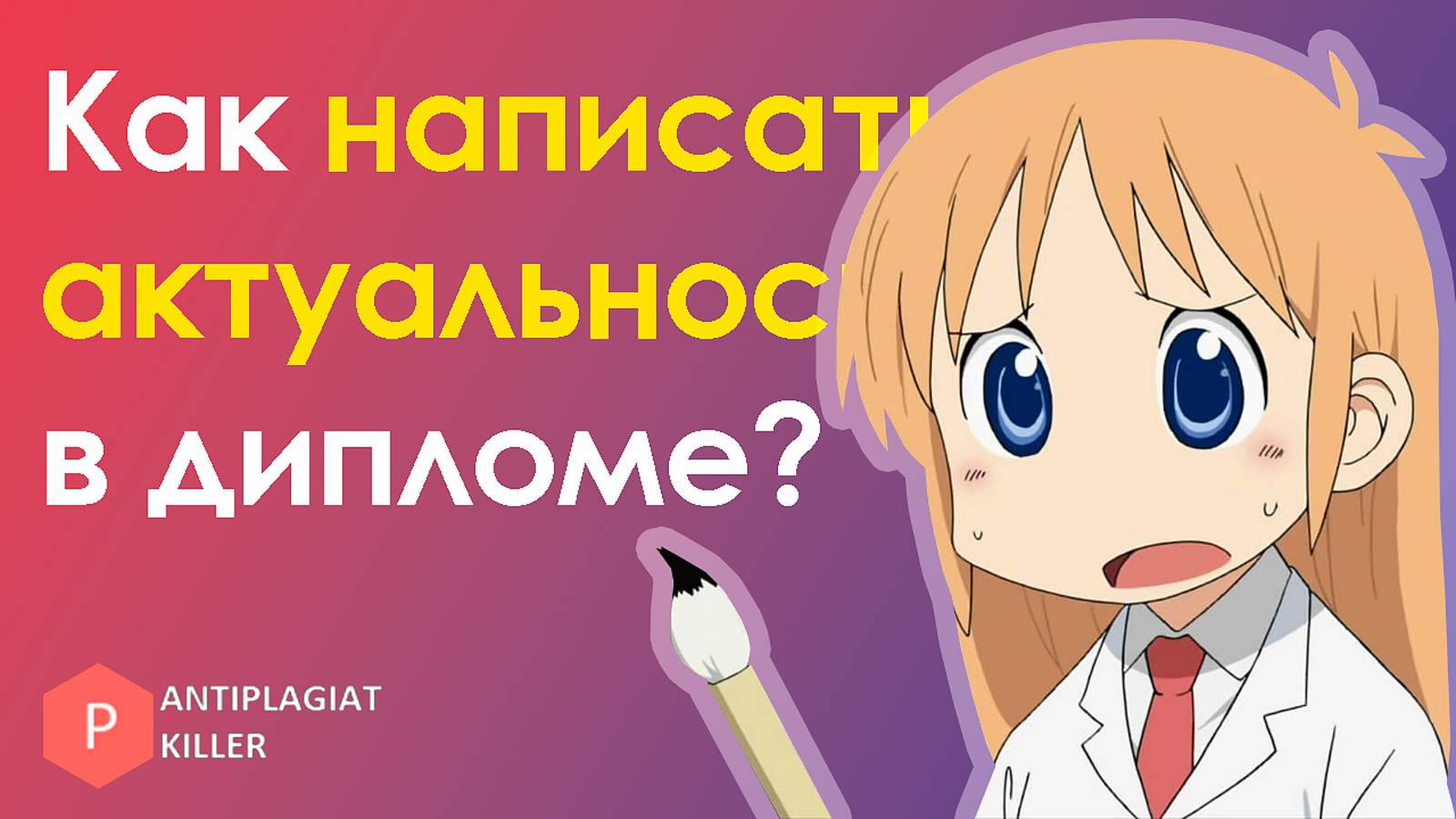 Как написать актуальность во введении дипломной работы - советы для любой специальности