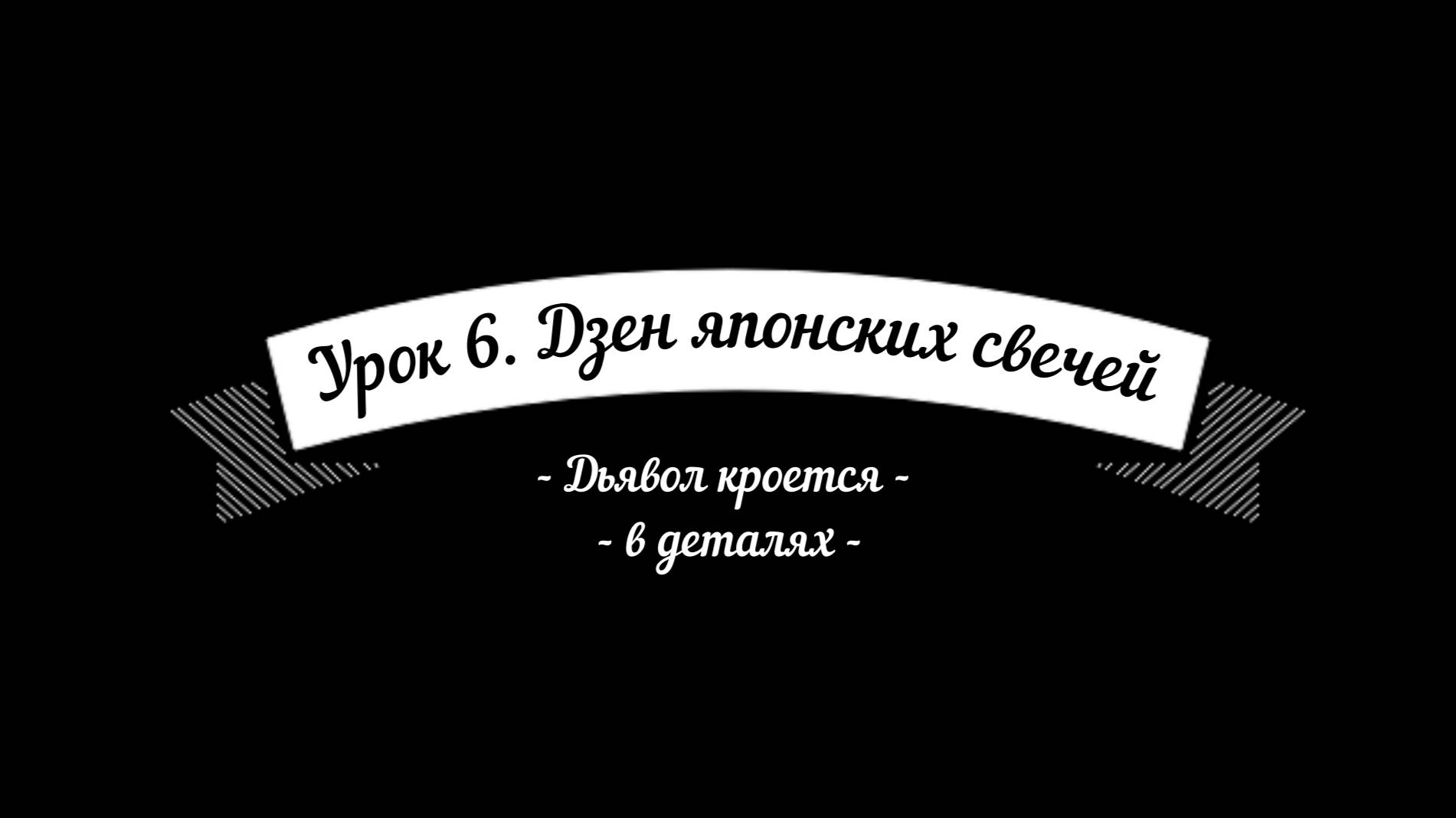 Обучение трейдингу. Урок 6. Дзен японских свечей