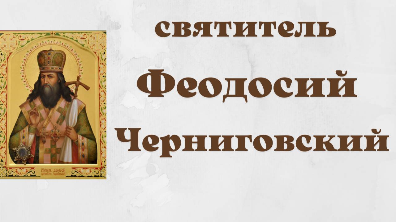 Святитель Феодосий, архиепископ Черниговский.