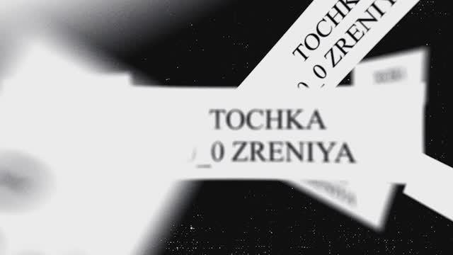 Анонсик второй части «Точки зрения»