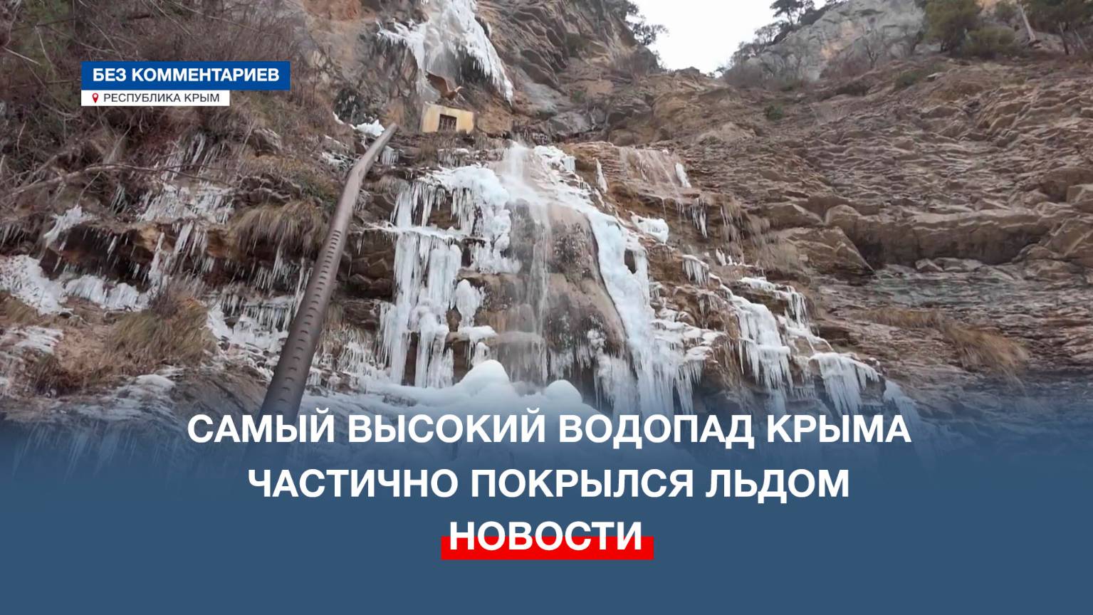 Самый высокий водопад Крыма частично покрылся льдом