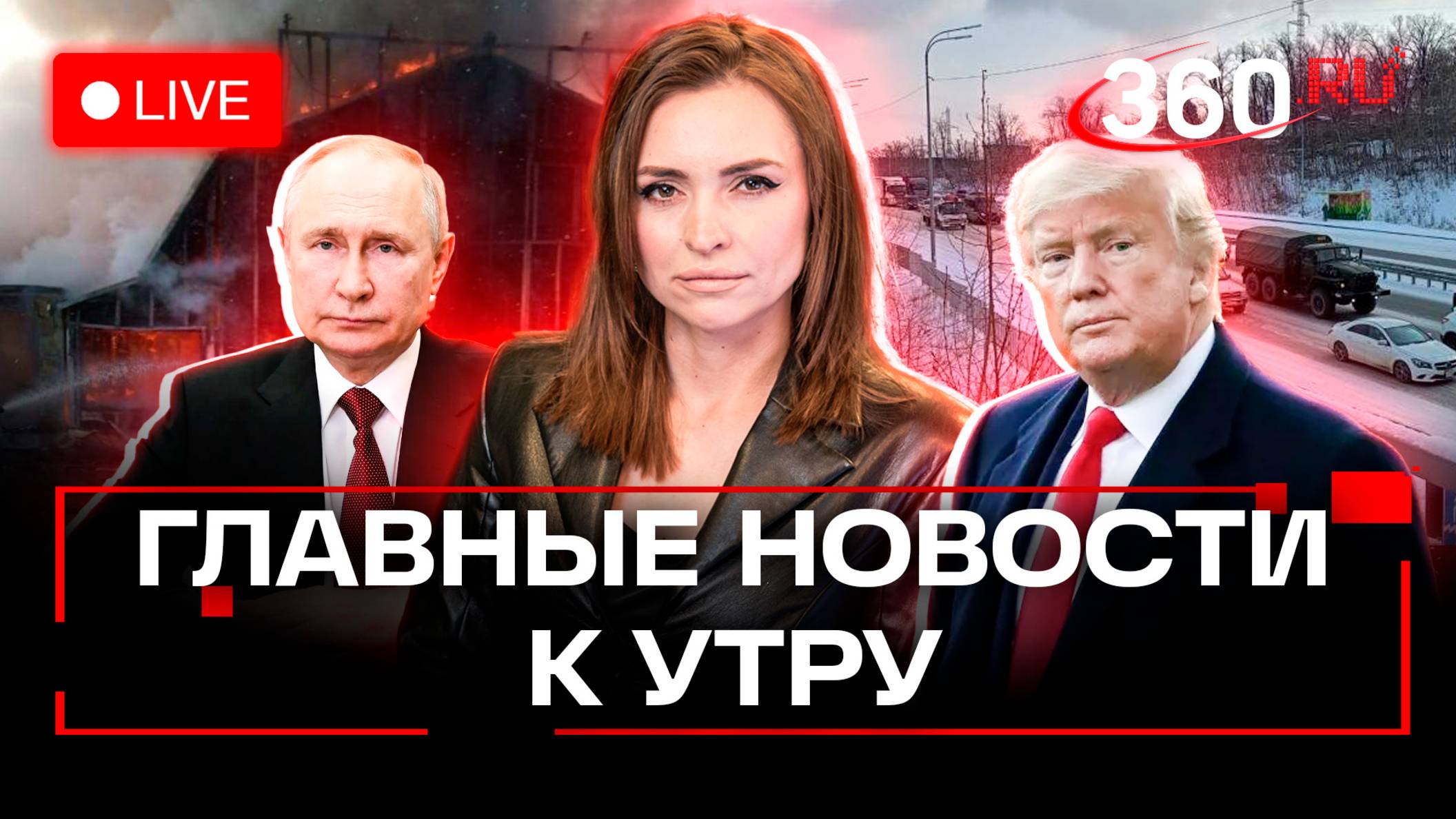 Встреча Путина и Трампа. Взрыв газа в кафе под Петербургом. Массовые ДТП во Владивостоке. Стрим