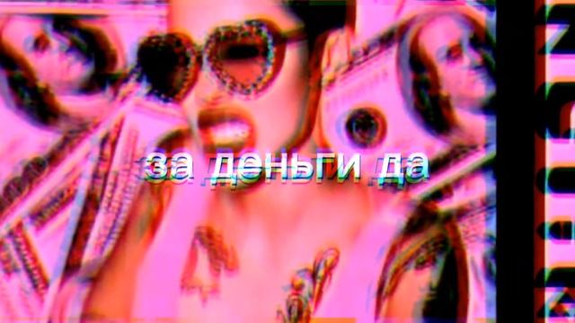 за  деньги да (слив нового трэка)