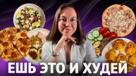 Что есть, чтобы худеть?/Как похудеть?