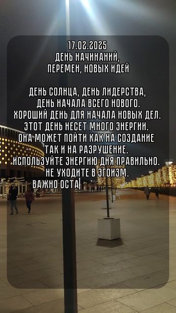 энергия дня 17.02.2025