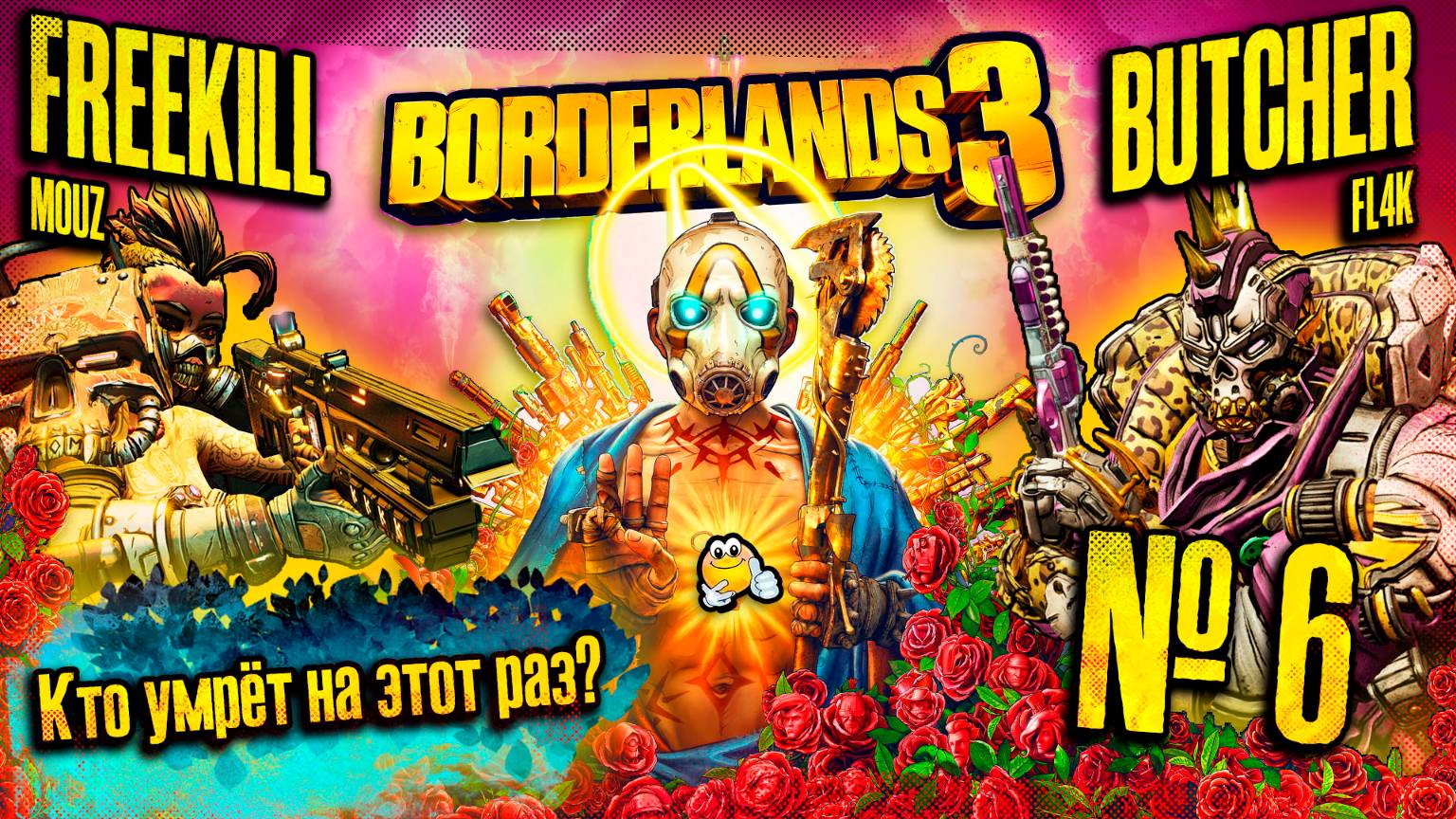 Кто умрёт на этот раз? | BORDERLANDS 3