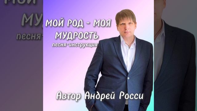 Песня от Андрея Росси "Мой род-моя мудрость". Песня инструкция