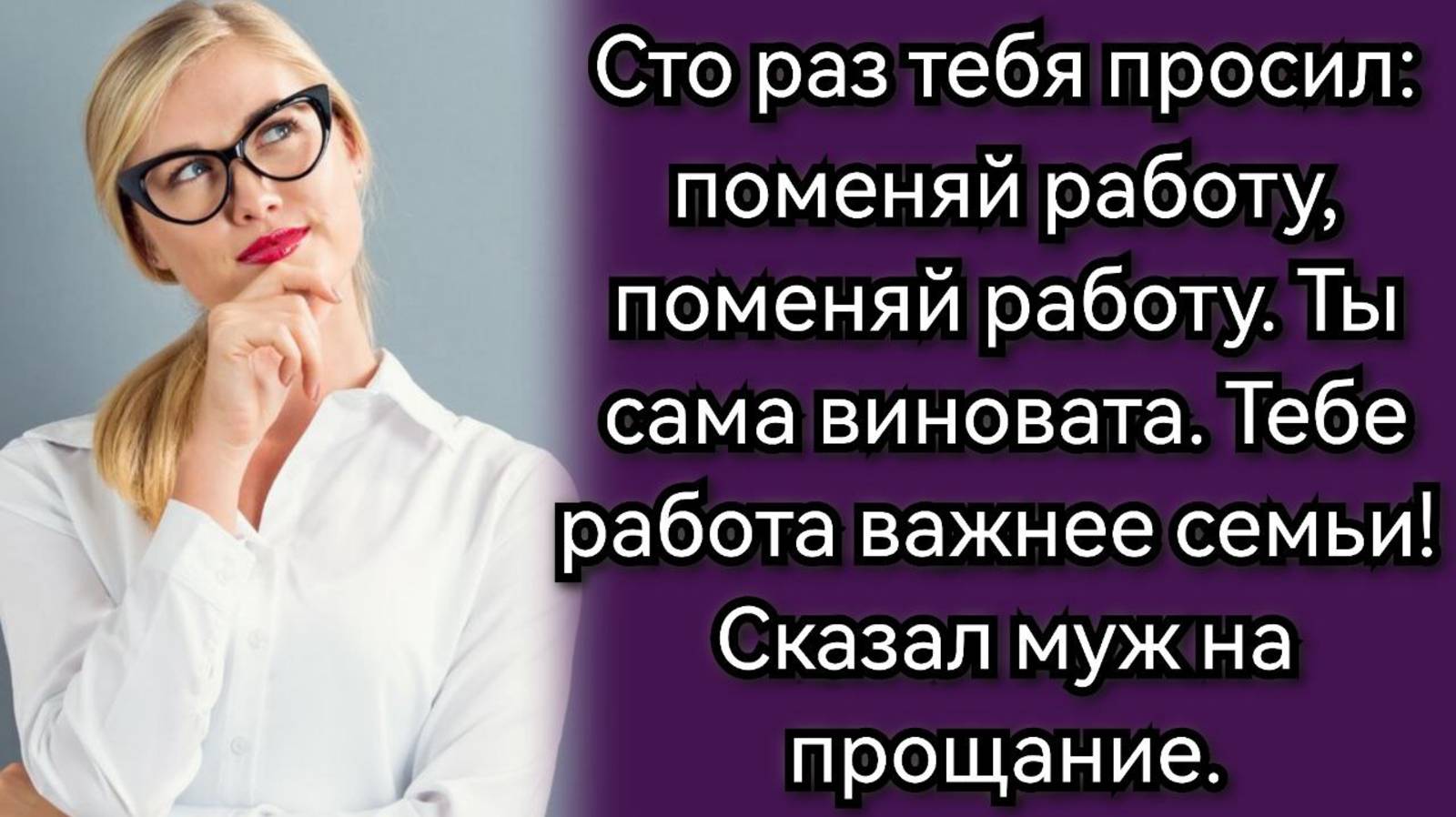 Истории из жизни. Про мужа, который устал и ушёл. Аудио рассказы