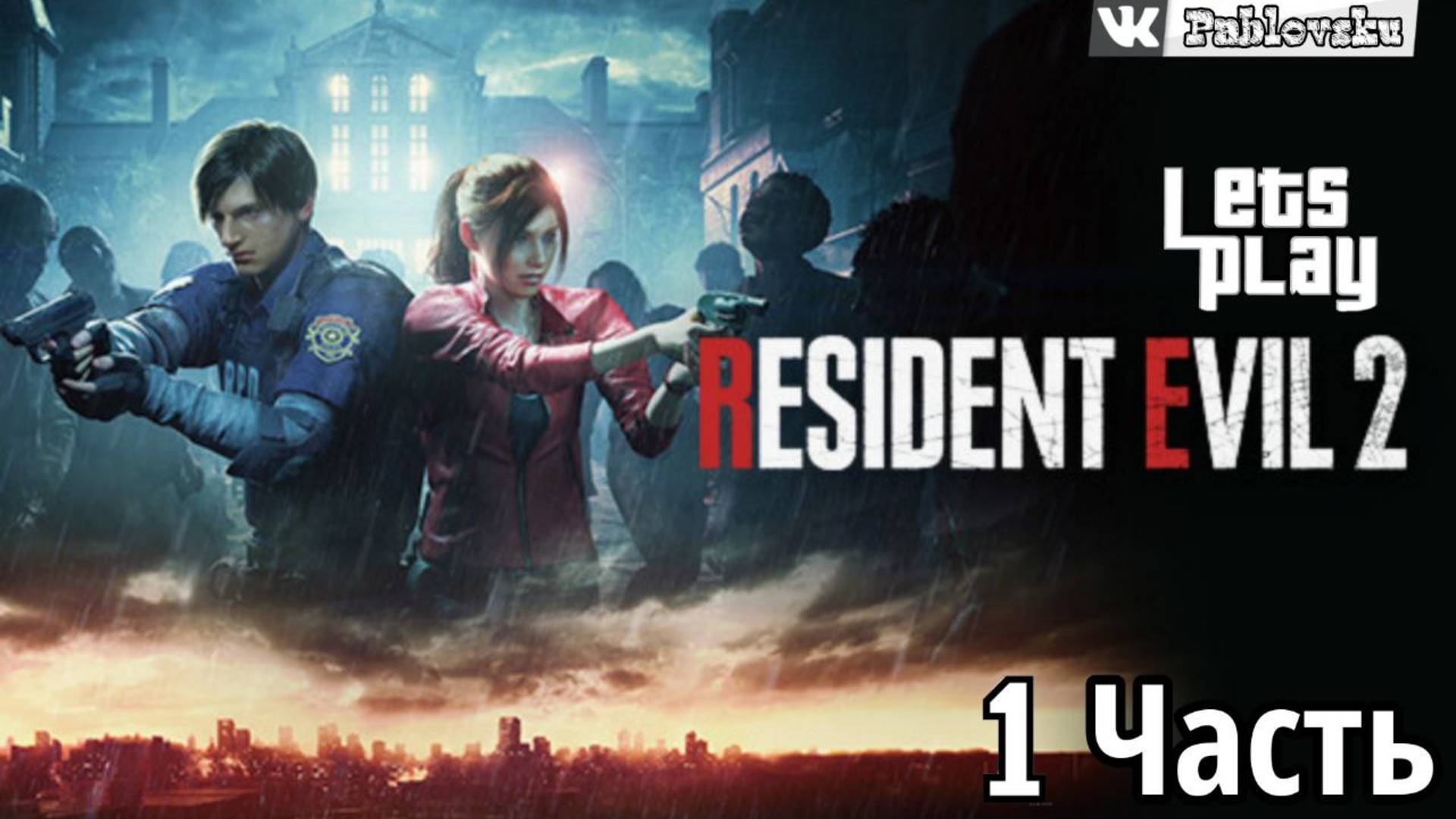 Прохождение Resedent Evil 2 ᐅ #1