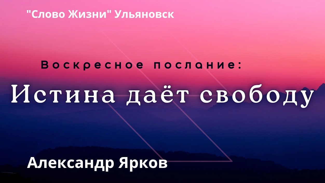 Александр Ярков / Истина даёт свободу