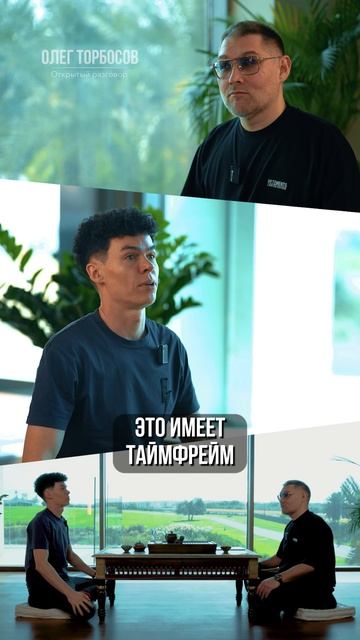 Чужие ошибки не работают! 
Полное интервью с Олегом Торбосовым на моем канале!