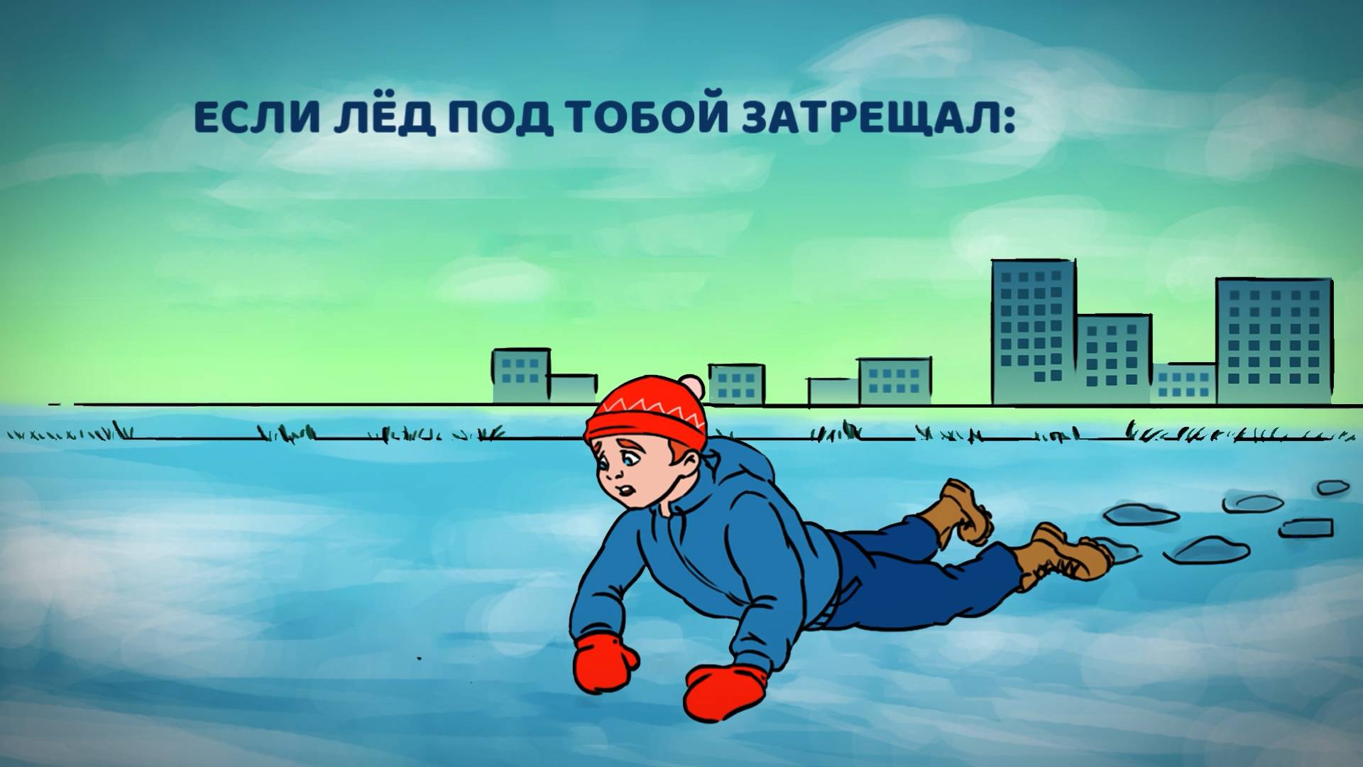 Поведение на льду