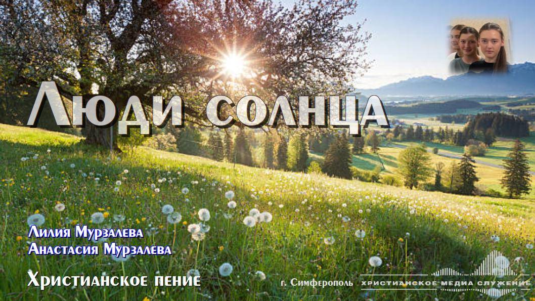 Люди солнца | Христианское пение