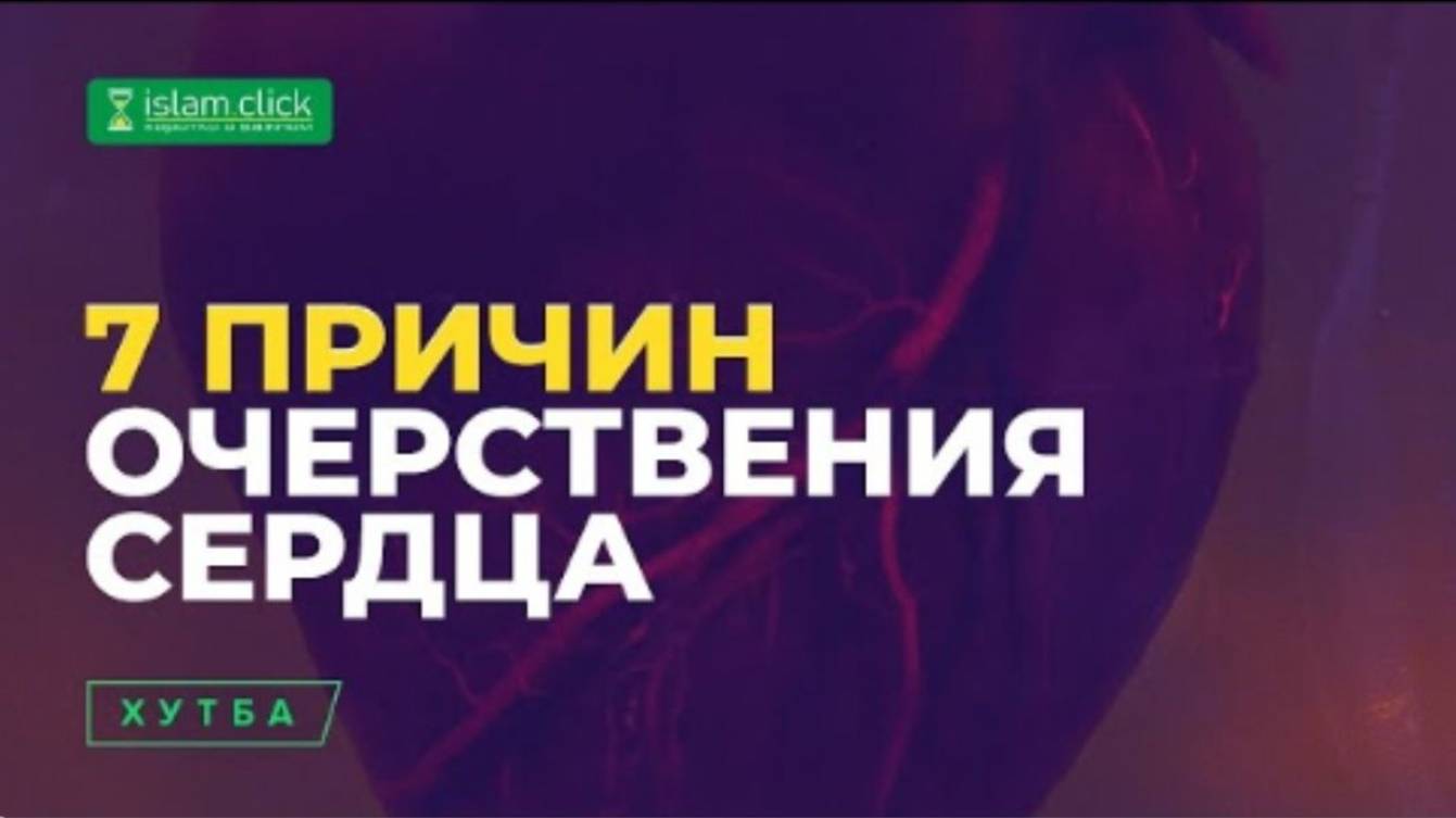 🟫 СЕМЬ ПРИЧИН ОЧЕРСТВЕНИЯ СЕРДЦА    Шейх Абу Яхья аль-Къирми