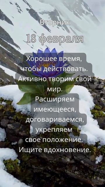 Прогноз на 18 февраля #ведическаяастрология #джйотиш #астрология #прогнознадень #прогноз #гороскоп