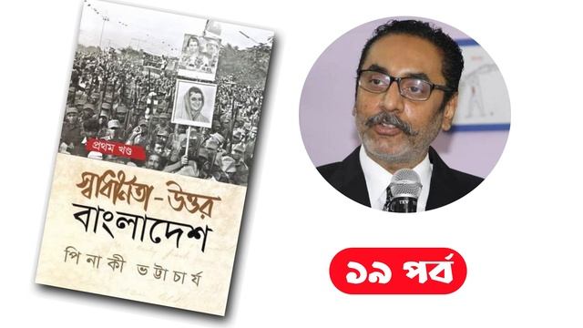 স্বাধীনতা উত্তর বাংলাদেশ, পিনাকী ভট্টাচার্য/ ১৯তম পর্ব