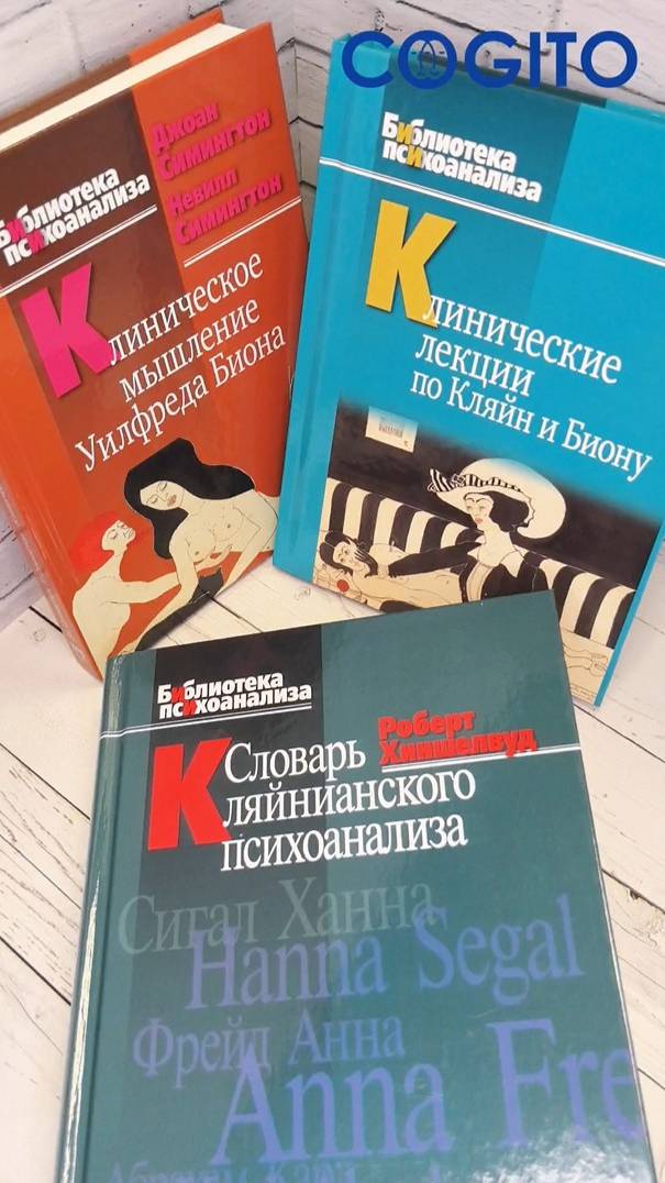 Книги о выдающихся психоаналитиках Мелани Кляйн и Уилфреде Бионе