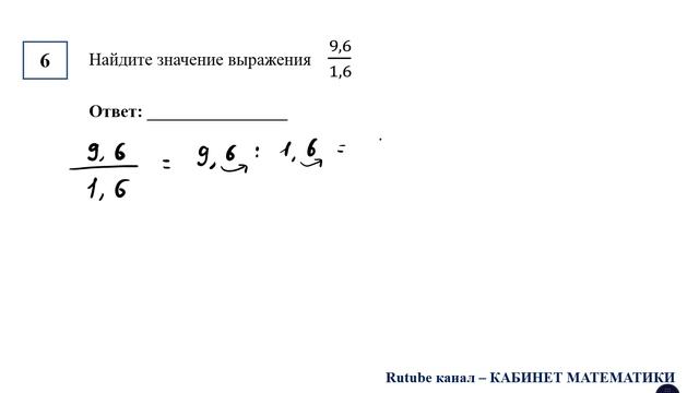 ОГЭ. Математика. Задание 6. Найдите значение выражения    9,6/1,6