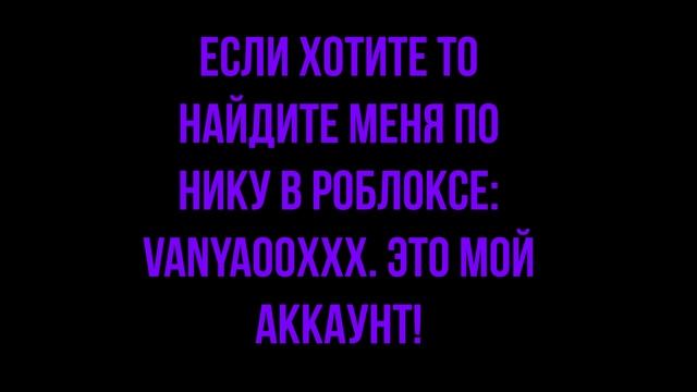 кто хочет со мной дружить в роблоксе