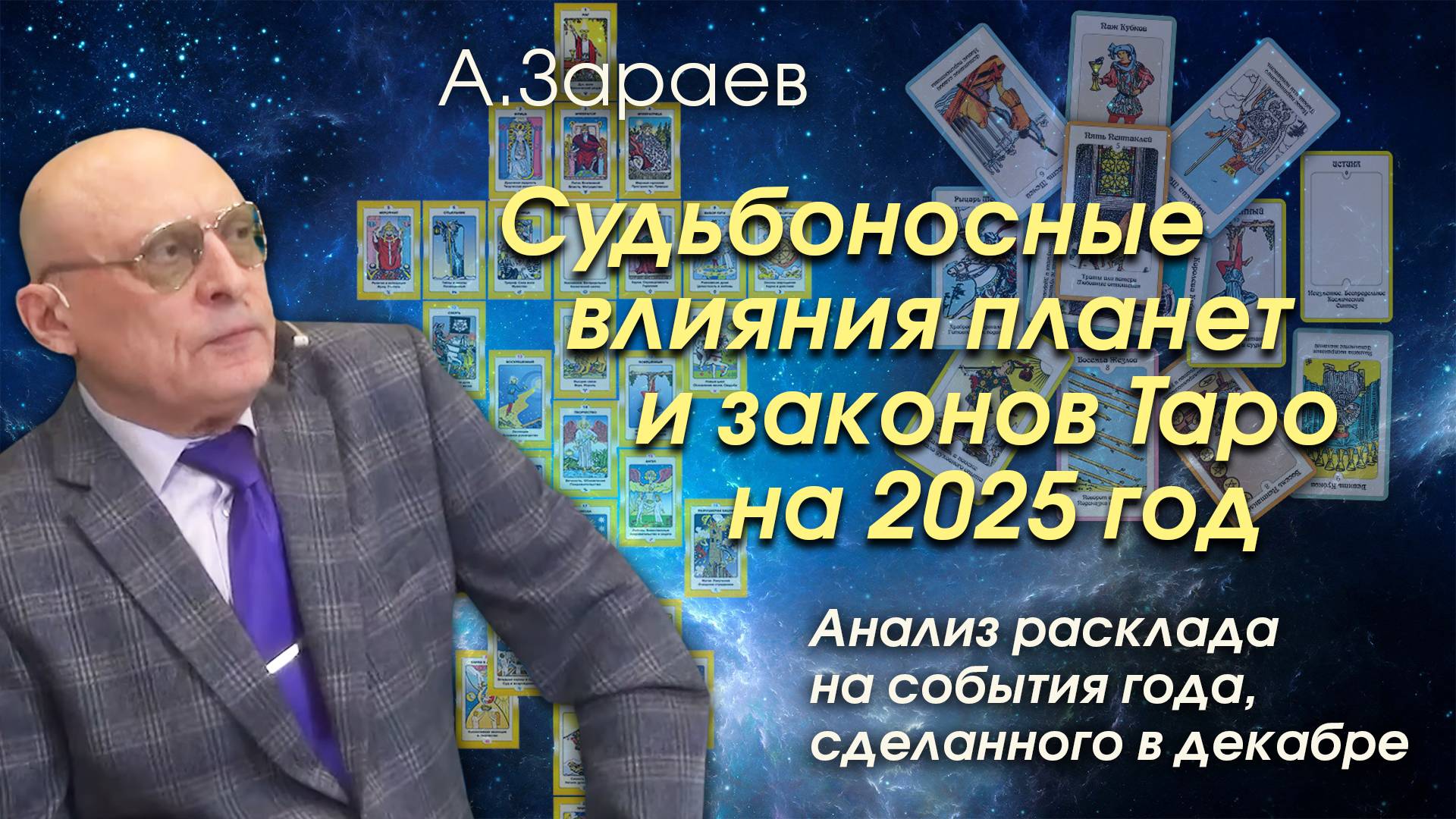 СУДЬБОНОСНЫЕ ВЛИЯНИЯ ПЛАНЕТ И ЗАКОНОВ ТАРО НА 2025 ГОД - АНАЛИЗ РАСКЛАДА НА СОБЫТИЯ ГОДА • А. ЗАРАЕВ