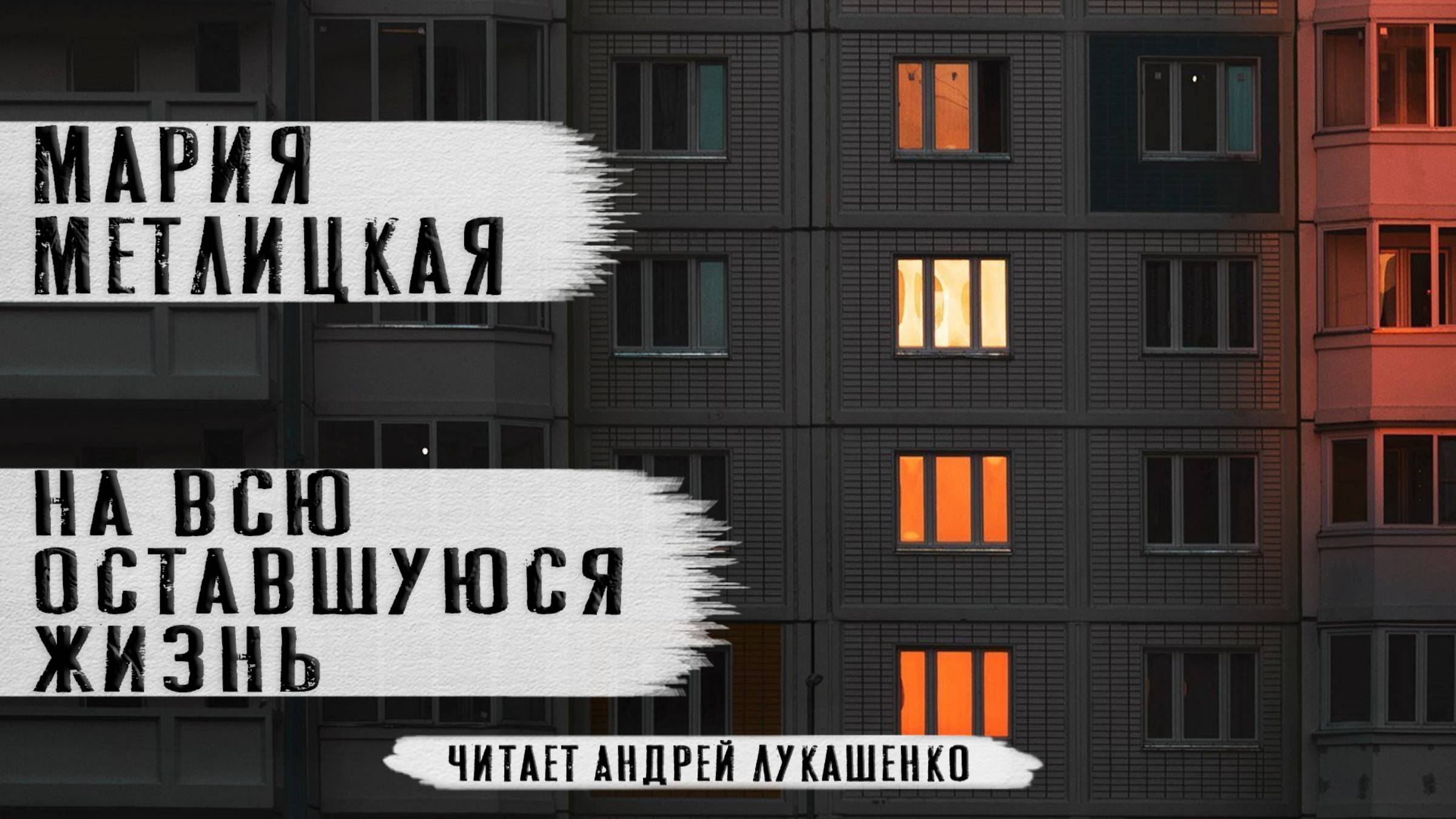 На всю оставшуюся жизнь