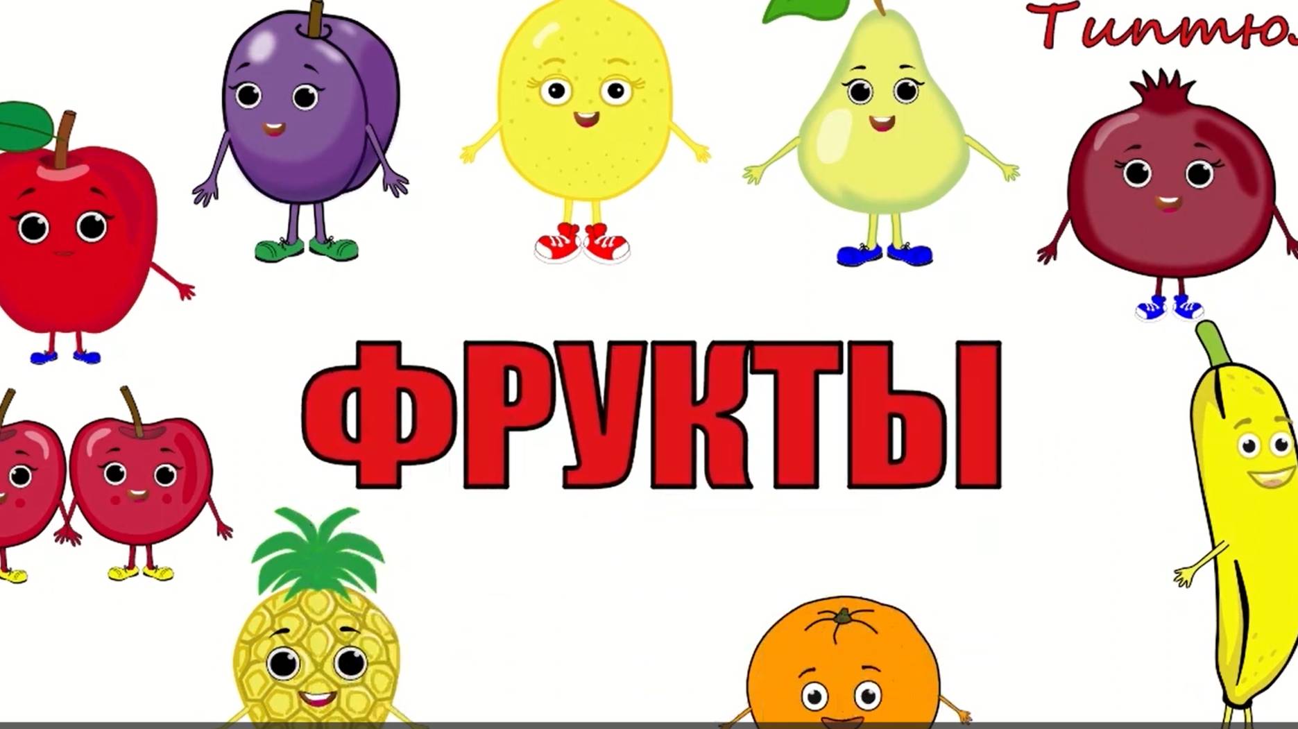 Фрукты🍏🍊🍍🍒Учим слова