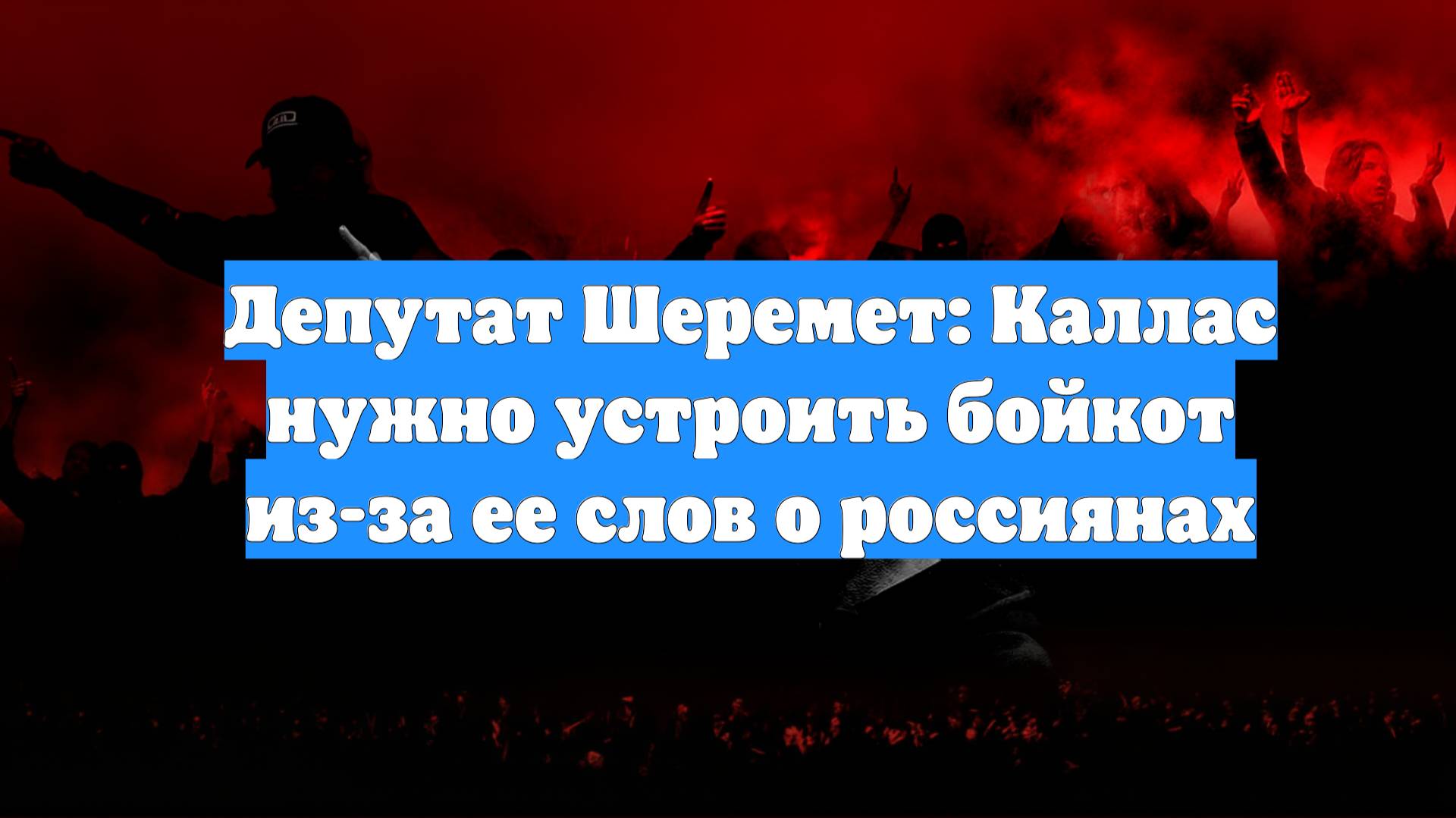 Депутат Шеремет: Каллас нужно устроить бойкот из-за ее слов о россиянах